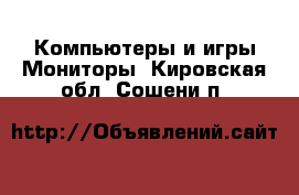 Компьютеры и игры Мониторы. Кировская обл.,Сошени п.